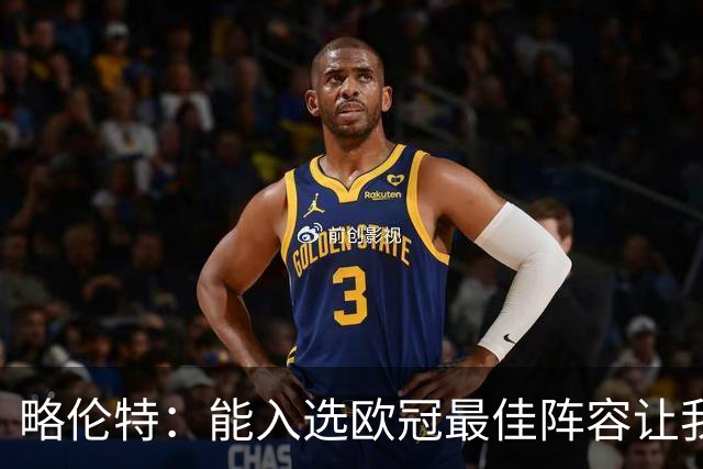 略伦特：能入选欧冠最佳阵容让我惊喜，我作为球员有了很大成长